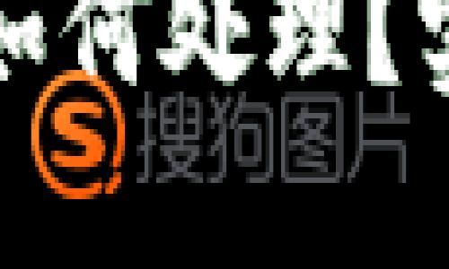 TP钱包被风控后该如何处理？实用指南与解决方案