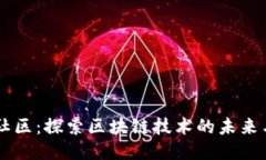 币源社区：探索区块链技