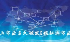 区块链币上市后多久破发