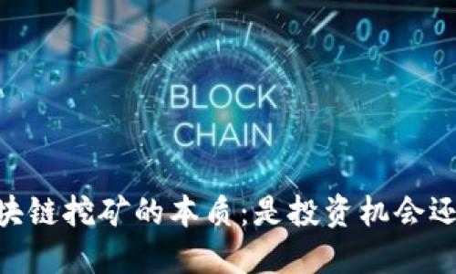 探讨ABEY区块链挖矿的本质：是投资机会还是传销骗局？