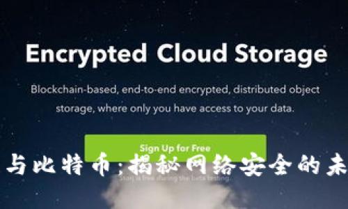 区块链与比特币：揭秘网络安全的未来之路