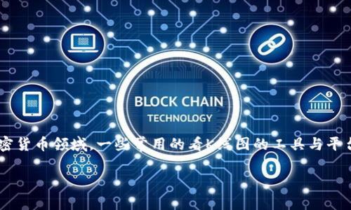 TP钱包（TP Wallet）通常会集成一些看K线图的功能，但具体的工具名称可能与其具体版本或功能更新有关。在加密货币领域，一些常用的看K线图的工具与平台包括TradingView、CoinMarketCap、Binance等。用户可以在这些平台上查看各种加密货币的K线图及相关数据。

如果您在寻找TP钱包中特定的 K 线查看工具，建议查看钱包内的功能介绍或帮助文档，以获取最准确的信息。