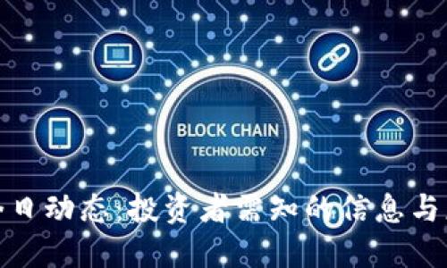 TP钱包今日动态：投资者需知的信息与应对策略