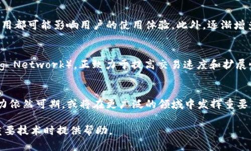 比特币的区块链协议是支撑比特币网络及其运作的核心技术，确保了信息的安全、透明和不可篡改。以下是对比特币区块链协议的详细阐述，包括其工作原理、结构、特性以及在实际应用中的展现。

1. 比特币区块链协议的基本概念
比特币区块链协议是指用于管理比特币交易、维护网络安全及其运行规则的一整套系统。这一协议不仅定义了比特币的交易方式，还规定了如何通过网络中的节点（参与者）共同维护一个去中心化账本。

2. 区块链的结构及其组成
比特币的区块链由多个区块组成，每个区块中包含了一系列交易记录。每个区块都有一个特定的数据结构，主要包括：
ul
    listrong区块头：/strong包含版本号、父区块的哈希值、时间戳、难度值和随机数（Nonce）。/li
    listrong交易列表：/strong具体的比特币交易记录，每个交易包括发送者、接收者及交易金额。/li
    listrong根哈希：/strong通过Merkle树得到的所有交易的哈希值，便于快速验证交易的完整性。/li
/ul

3. 比特币区块链的工作原理
比特币的区块链依赖于“工作量证明”（Proof of Work）算法来确保网络的安全性。矿工通过计算复杂的数学问题来创建新的区块，而这个过程被称为“挖矿”。成功挖矿的矿工会获得比特币作为奖励，并将新产生的区块添加到区块链中。

4. 比特币协议的去中心化特性
比特币的最大特点在于其去中心化。没有中央机构来控制交易和发行，每一位参与者都可以查看区块链的完整记录。当进行交易时，用户需要创建一个数字签名，确保只有持有者才能花费他们的比特币。

5. 安全性与隐私性
比特币区块链协议采用了密码学技术来确保交易的安全性和匿名性。每一笔交易都采用私钥进行签名，并通过公钥进行验证。而公开的交易记录则允许网络中的任何人进行追踪，虽然具体用户的身份是匿名的。

6. 共识机制的重要性
比特币的共识机制确保了网络中所有节点对区块链的最新状态达成一致。通过工作量证明的机制，矿工的竞争性挖矿防止了任何用户单方面操控网络。此外，这种机制使得区块链极难被篡改，因为攻击者需要控制大部分计算能力才能影响区块链。

7. 比特币在现实生活中的应用场景
比特币不仅是一种投资工具，还在多个场景中展示了它的实用性。例如，在国际汇款中，比特币可以减少传统银行转账的时间和费用。在一些国家，尤其是面临经济不稳定或通货膨胀的地区，比特币成为一种保持财富价值的手段。

8. 持续发展的挑战与前景
随着比特币的普及，其所面临的一些挑战也逐渐显现。例如，网络的扩展性、交易的确认时间和交易费用都可能影响用户的使用体验。此外，逐渐增多的监管政策和环境问题，更是值得关注的领域。

9. 未来的可能性
尽管面临多重挑战，比特币的区块链协议仍然在不断发展。各种技术的创新，例如闪电网络（Lightning Network），正致力于提高交易速度和扩展性，推动比特币为主流支付方式的目标向前发展。

结论
比特币的区块链协议构建了一个去中心化、安全且透明的数字货币体系。尽管面临挑战，其未来的潜力依然可期，或将在更广泛的领域中发挥重要作用。

通过以上的结构和内容，我们对比特币的区块链协议进行了详尽的阐述，期望能对读者在理解这一重要技术时提供帮助。