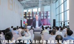 TP钱包授权网址无法打开的