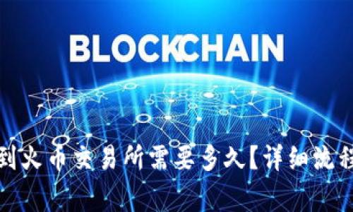 TP钱包转账到火币交易所需要多久？详细流程及注意事项