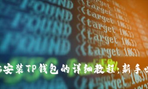 电脑安装TP钱包的详细教程：新手必看！