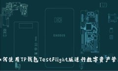 如何使用TP钱包TestFlight版