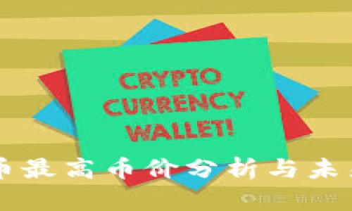 区块链货币最高币价分析与未来趋势展望