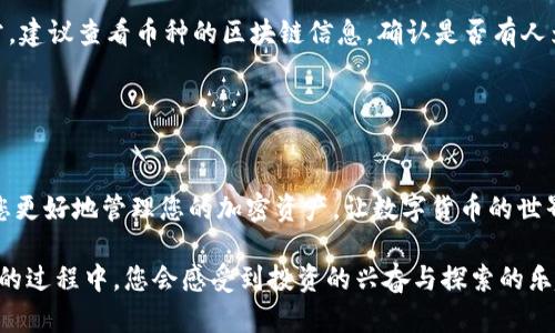 bandao如何将欧易买的币转到TP钱包：详细教程/bandao

欧易, TP钱包, 加密货币, 转账/guanjianci

引言
在当今数字货币的浪潮中，许多人开始通过交易所购买加密货币，而TP钱包作为一种流行的钱包选择，提供了更为安全和便捷的管理方式。对于使用欧易的用户来说，想要将币转移到TP钱包是一个重要的步骤。本文将为您提供详细的转账教程，并结合一些实际场景和个人体验，让您在操作中更加得心应手。

步骤一：准备工作
在开始转账之前，您需要确保以下几点已做好准备：
ul
    li确保您已经在欧易完成了帐户注册并购买了币（如比特币、以太坊等）。/li
    li在TP钱包中创建一个帐户并获取您的钱包地址。/li
    li确保您了解转账的相关费用及时间。不同的币种和网络拥堵情况可能会影响到账时间要做好心理准备。/li
/ul

步骤二：获取TP钱包地址
打开您的TP钱包应用，接下来，请按照以下步骤获取钱包地址：
ol
    li在TP钱包首页，找到“接收”按钮并点击。/li
    li选择您想要转账的币种。比如选择“比特币”。/li
    li系统会生成一个独特的接收地址，您可以通过二维码或文本方式复制该地址。/li
/ol

步骤三：在欧易发起转账
接下来，您需要登录到欧易账户，按照以下步骤发起转账：
ol
    li在欧易主页，找到“资金管理”或“钱包”选项，进入您的资产列表。/li
    li选择您想要转账的币种，比如“比特币”，点击“提现”按钮。/li
    li粘贴您从TP钱包复制的地址。在这里，请务必检查该地址的准确性，确保没有输入错误。/li
    li输入您想要转账的金额，并确认转账的手续费。/li
    li最后，点击“确认提现”按钮，系统将会提示您输入二次验证信息，完成后便能发起转账。/li
/ol

步骤四：确认转账状态
当您完成转账后，可以在欧易的“提现记录”中查看转账状态。同时，您也可以在TP钱包中查看到账情况。通常情况下，到账时间会根据网络拥堵程度的不同而有所变化。有时在阳光明媚的午后，您可能在咖啡馆中享用一杯清新的拿铁，静静期待着转账的成功。

常见问题
在转账过程中，您可能会遇到一些常见问题，以下是几个常见的疑问及解决方案：
ul
    listrong转账未到账怎么办？/strong 检查您的TP钱包地址是否输入正确，确认欧易的提现记录是否显示已完成；如果都正常，建议查看币种的区块链信息，确认是否有人为延迟。/li
    listrong手续费怎么计算？/strong 手续费通常根据币种和网络状况变化，您可以在发起转账时查看具体费用信息。/li
/ul

总结
将欧易中的币转移到TP钱包是一个相对简单的过程，只要您认真对待每一个细节，就能顺利完成转账。希望通过这份指南，能帮助您更好地管理您的加密资产，让数字货币的世界变得更加便捷和安全。无论是在家中、咖啡厅，还是路上，您总能轻松应对加密货币的操作，享受这个数字时代带来的便利。

在结束之前，不妨想象一下您好奇地打开TP钱包，阳光洒在手机屏幕上，正好照亮您的钱包余额，令人充满期待。不断换新数字货币的过程中，您会感受到投资的兴奋与探索的乐趣，这是每一个加密货币爱好者共同的体验。