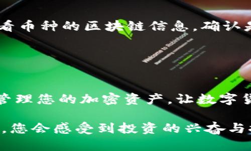 bandao如何将欧易买的币转到TP钱包：详细教程/bandao

欧易, TP钱包, 加密货币, 转账/guanjianci

引言
在当今数字货币的浪潮中，许多人开始通过交易所购买加密货币，而TP钱包作为一种流行的钱包选择，提供了更为安全和便捷的管理方式。对于使用欧易的用户来说，想要将币转移到TP钱包是一个重要的步骤。本文将为您提供详细的转账教程，并结合一些实际场景和个人体验，让您在操作中更加得心应手。

步骤一：准备工作
在开始转账之前，您需要确保以下几点已做好准备：
ul
    li确保您已经在欧易完成了帐户注册并购买了币（如比特币、以太坊等）。/li
    li在TP钱包中创建一个帐户并获取您的钱包地址。/li
    li确保您了解转账的相关费用及时间。不同的币种和网络拥堵情况可能会影响到账时间要做好心理准备。/li
/ul

步骤二：获取TP钱包地址
打开您的TP钱包应用，接下来，请按照以下步骤获取钱包地址：
ol
    li在TP钱包首页，找到“接收”按钮并点击。/li
    li选择您想要转账的币种。比如选择“比特币”。/li
    li系统会生成一个独特的接收地址，您可以通过二维码或文本方式复制该地址。/li
/ol

步骤三：在欧易发起转账
接下来，您需要登录到欧易账户，按照以下步骤发起转账：
ol
    li在欧易主页，找到“资金管理”或“钱包”选项，进入您的资产列表。/li
    li选择您想要转账的币种，比如“比特币”，点击“提现”按钮。/li
    li粘贴您从TP钱包复制的地址。在这里，请务必检查该地址的准确性，确保没有输入错误。/li
    li输入您想要转账的金额，并确认转账的手续费。/li
    li最后，点击“确认提现”按钮，系统将会提示您输入二次验证信息，完成后便能发起转账。/li
/ol

步骤四：确认转账状态
当您完成转账后，可以在欧易的“提现记录”中查看转账状态。同时，您也可以在TP钱包中查看到账情况。通常情况下，到账时间会根据网络拥堵程度的不同而有所变化。有时在阳光明媚的午后，您可能在咖啡馆中享用一杯清新的拿铁，静静期待着转账的成功。

常见问题
在转账过程中，您可能会遇到一些常见问题，以下是几个常见的疑问及解决方案：
ul
    listrong转账未到账怎么办？/strong 检查您的TP钱包地址是否输入正确，确认欧易的提现记录是否显示已完成；如果都正常，建议查看币种的区块链信息，确认是否有人为延迟。/li
    listrong手续费怎么计算？/strong 手续费通常根据币种和网络状况变化，您可以在发起转账时查看具体费用信息。/li
/ul

总结
将欧易中的币转移到TP钱包是一个相对简单的过程，只要您认真对待每一个细节，就能顺利完成转账。希望通过这份指南，能帮助您更好地管理您的加密资产，让数字货币的世界变得更加便捷和安全。无论是在家中、咖啡厅，还是路上，您总能轻松应对加密货币的操作，享受这个数字时代带来的便利。

在结束之前，不妨想象一下您好奇地打开TP钱包，阳光洒在手机屏幕上，正好照亮您的钱包余额，令人充满期待。不断换新数字货币的过程中，您会感受到投资的兴奋与探索的乐趣，这是每一个加密货币爱好者共同的体验。