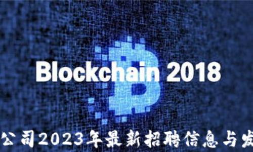 
杭州区块链公司2023年最新招聘信息与发展趋势分析