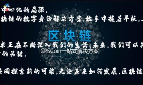 区块链热搜：2023年最新趋势与应用解析

区块链, 热搜, 数字资产, 去中心化/guanjianci

一、引言：区块链的崛起与热度解析
在当今的科技潮流中，区块链技术作为一种颠覆性的创新，正引起越来越多的关注。尤其是在2023年，随着加密货币市场的波动和去中心化应用（DApps）的增多，区块链的话题频频登上热搜榜单。这不仅因为它在金融领域的广泛应用，还因为它在其他多个行业中展现出的巨大潜力。

二、区块链的基本概念与特点
区块链是一种分布式数据库技术，其最大特点在于去中心化和不可篡改。简单来说，它将信息以区块的形式记录，并通过链条的形式连接，每个区块中包含了前一个区块的信息，从而形成了一个完整的链条。这种设计不仅确保了信息的透明与安全，也极大地提高了数据的可靠性。

三、区块链在金融行业的应用
作为区块链技术最初的应用场景，加密货币的流行带动了整个行业的发展。从比特币的崛起，到以太坊、瑞波币等多种数字资产的出现，区块链技术已深刻影响了传统金融行业。
以比特币为例，这种数字货币正逐渐被全球范围内的商家接受。某一天，阳光透过咖啡馆的窗户洒在老旧的木桌上，几位年轻人围坐在一起，他们在讨论着使用比特币支付购买咖啡的便捷感，流利的英文中夹杂着对未来金融的畅想和不可思议的惊叹。他们相信，这一切都将成为常态。

四、区块链与去中心化应用
除了加密货币，区块链的去中心化特性催生了众多去中心化应用（DApps）。这些应用涵盖了社交、游戏、电子商务等多个领域。例如，某个新兴的社交平台允许用户通过发布内容获得加密货币的奖励，鼓励用户创作和互动。
想象一下，在那个滑动着指尖的屏幕上，一位艺术家分享自己的画作，阳光透过窗帘洒在她的画布上，温柔的光线与房间的氛围交融，她的心中充满了期待与希望。正是因为区块链技术的加持，她的艺术作品能够直达消费者而没有中介的阻隔，原来这样的梦想触手可及。

五、区块链在供应链管理中的应用
供应链管理是一项复杂的任务，而区块链在这一领域的应用，显著提高了透明度与效率。通过区块链技术，每一个环节的数据都能够实时共享，确保了各方信息的准确性与可信度。
在一个阳光明媚的早晨，一家农场的工人正在田间忙碌。通过区块链技术，消费者可以实时追踪到他们购买的奶制品从田地到餐桌的每一步。新鲜的牛奶经过精细的加工，从收割到配送，透明的链条让消费者倍感安心，仿佛那一缕缕的阳光都洒到了他们的心底。

六、区块链与数字身份的未来
数字身份的管理是当今社会中的热点问题之一。区块链技术可以为用户提供安全、去中心化的身份验证方式，打破传统中心化的局限。
在一个新技术展会上，阳光透过玻璃天花板洒在闪耀的展品上，一个年轻的程序员向来访者介绍她的项目：一个基于区块链的数字身份解决方案。她手中握着平板，上面闪烁着各类信息，参展者们期待地倾听，似乎在这个瞬间，未来的可能性悄然展开。

七、对区块链热度的总结与展望
综上所述，2023年区块链依然在各个领域中保持着强劲的热度。从金融到供应链，从数字身份到去中心化应用，这项技术正在不断深入我们的生活。未来，我们可以期待区块链将带来更多创新的解决方案，彻底改变我们对数据和信任的理解。
当然，随着技术的发展，业内也将面临更多挑战，如法律法规、技术标准等一系列问题，如何解决这些问题，将成为下一步的关键。

阳光透过窗户洒下的温暖，仿佛在为区块链的未来铺设希望的光辉。人们也许会在这条充满未知的道路上，携手并进，共同探索新的可能。无论未来如何发展，区块链的热度似乎已经成为了我们生活中不可或缺的一部分，让我们一起关注和期待吧。