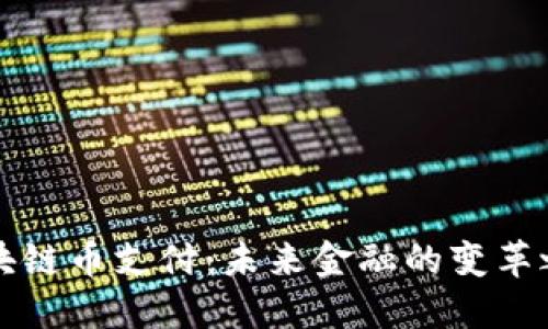 区块链币支付：未来金融的变革之路