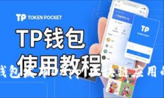 如何在TP钱包发布DApp：区