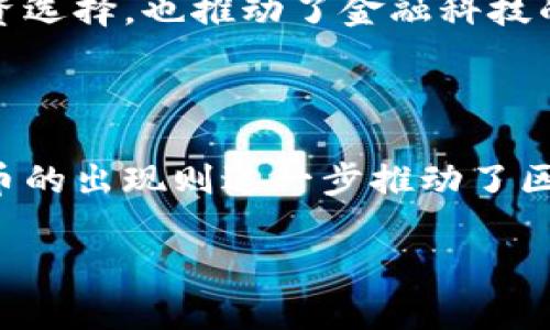 区块链技术与虚拟货币（如比特币、以太坊等）之间存在密切的关系。接下来，我将详细解释这两者之间的关联，并提供相关信息。

### 区块链的定义和功能

什么是区块链？
区块链是一种去中心化的分布式账本技术，它通过将数据分成区块，依时间顺序进行链式连接来确保数据的安全性和透明性。每个区块包含了一组交易记录和一个前一区块的哈希值，这使得篡改数据变得极其困难。

区块链的特点
1. **去中心化**：没有单一控制主体，数据存储在网络中的多个节点上。
2. **透明性**：所有交易都是公开的，任何人都可以查阅。
3. **安全性**：通过加密算法确保数据的完整性和安全性，防止伪造和篡改。
4. **不可篡改**：一旦记录在链上的交易就无法修改，这使得区块链非常适合金融交易。

### 兀币的定义与功能

兀币简介
兀币是一种虚拟货币，它的形成依赖于区块链技术。与传统货币不同，兀币没有中央银行或政府的支持，而是通过计算机算法和网络共识机制生成和管理。

兀币的使用场景
兀币可以用于各种线上交易，包括但不限于商品购买、投资和金融转账。它还可以用于启动首次代币发行（ICO），帮助初创公司筹集资金。

### 区块链与兀币的关系

区块链支持兀币的运作
兀币的交易记录是基于区块链技术的，因此每一笔交易都被记录在一个透明且不可篡改的账本上。这确保了交易的安全和信任，也促使了虚拟货币市场的发展。

发展趋势
随着区块链技术的发展，越来越多的新型虚拟货币应运而生。它们不仅在市场上提供了多样化的投资选择，也推动了金融科技的创新。

### 结束语

区块链与兀币之间的关系密不可分，区块链为虚拟货币的生成和流通提供了必要的技术支持，而兀币的出现则进一步推动了区块链技术的应用和发展。随着这两者的不断演进，未来可能会看到更多创新的应用场景和商业模式。

如果你对区块链和兀币的进一步探讨或相关问题有兴趣，请随时交流！