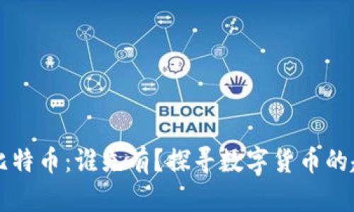 区块链与比特币：谁先有？探寻数字货币的起源与发展