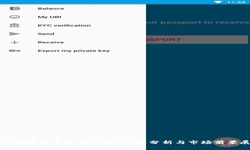 BAS区块链币能否卖出？深度分析与市场前景展望