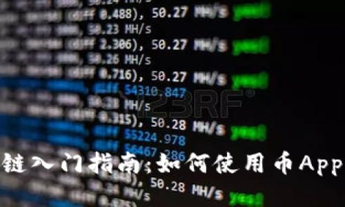 BCT区块链入门指南：如何使用币App轻松上手