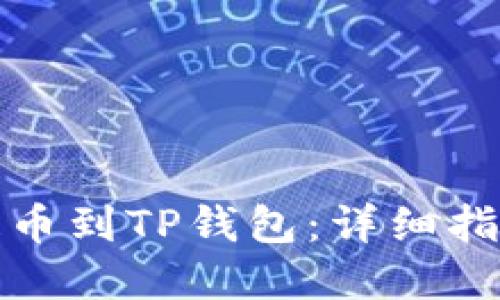如何将欧易提币到TP钱包：详细指南与实用技巧
