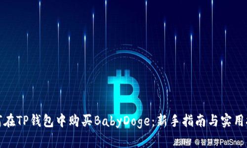 如何在TP钱包中购买BabyDoge：新手指南与实用技巧