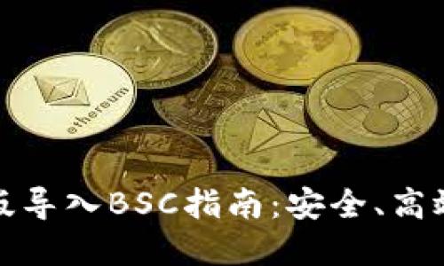 tp钱包电脑版导入BSC指南：安全、高效的使用方法