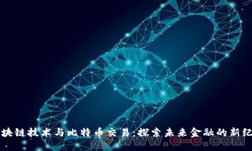 区块链技术与比特币交易：探索未来金融的新纪元
