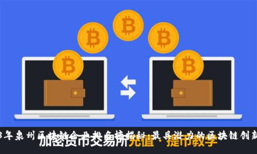 2023年泉州区块链企业排名榜揭秘：最具潜力的区块链创新力量