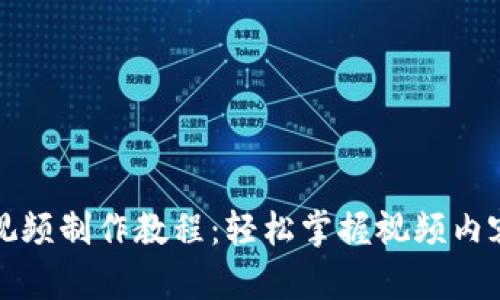 最新区块链视频制作教程：轻松掌握视频内容创作新技术