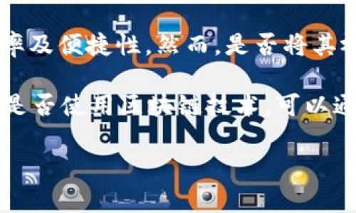 香港环球币（Hong Kong Universal Currency，HKUC）是一个在香港推出的数字货币项目，旨在促进跨境交易、提升商户支付效率及便捷性。然而，是否将其视为“区块链”则取决于其背后的技术架构和实施方式。通常来说，区块链是一种去中心化的分布式账本技术，用于记录和管理交易。

一些数字货币在其基础设施中可能采用区块链技术，而其他的可能使用传统数据库或其他形式的账本管理系统。了解香港环球币是否使用区块链技术，可以通过其官方发布的信息或白皮书来获取更为准确的解答。

如果你需要更多关于香港环球币的具体信息或其是否利用区块链技术的详细探讨，可以进一步查阅相关资料。