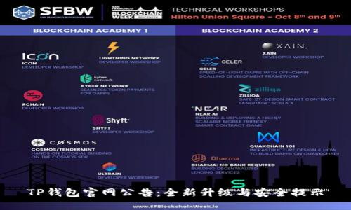 TP钱包官网公告：全新升级与安全提示