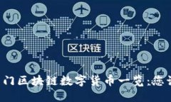 2023年国内热门区块链数字