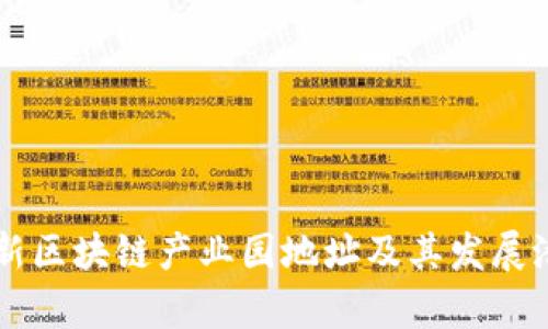 西城最新区块链产业园地址及其发展潜力分析