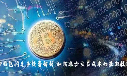 TP钱包闪兑手续费解析：如何减少交易成本的最新技巧