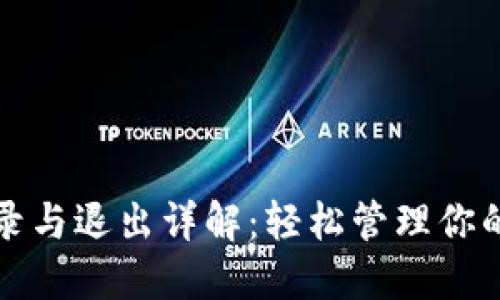TP钱包登录与退出详解：轻松管理你的数字资产