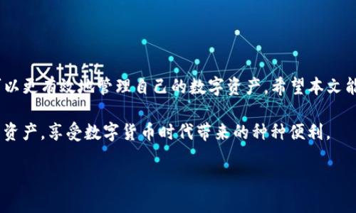   如何解除TP钱包风控？全面解析与热点解决方案 / 
 guanjianci TP钱包, 风控解除, 数字货币, 钱包安全 /guanjianci 

引言
随着数字货币的快速发展，TP钱包作为一个重要的管理工具，受到了越来越多用户的青睐。然而，很多用户在使用TP钱包的过程中，常常会遇到“风控”问题，这不仅影响了他们的资金流动，也让许多人感到困惑与焦虑。那么，TP钱包怎么解除风控？本文将围绕这一话题展开讨论，并结合时下热点，提供全面的解析和解决方案。

什么是TP钱包风控？
风控，顾名思义，是风险控制的简称。在TP钱包中，风控主要是指为了保护用户资产和平台安全而采取的一系列措施。在一些特定情况下，比如账户异常、大额交易或者频繁操作，TP钱包会自动触发风控机制。这些机制虽然保护了用户的资金安全，但当用户需要进行正常交易时，亦可能造成不便。

风控的常见原因
在解除TP钱包的风控之前，了解其常见原因能够更好地帮助用户针对性地解决问题。以下是一些可能导致风控的因素：
ul
    li多次输入错误密码/li
    li短时间内进行大量交易/li
    li账户设置不完整，缺少必要身份验证/li
    li异地登录或设备变更/li
/ul

如何解除TP钱包风控？
解除TP钱包的风控并不是一件难事，通常只需要几个步骤。通过下面的方法，你可以快速找回正常的使用体验。

h4步骤一：确认账户信息/h4
首先，请确保你的账户信息完整且真实。去设置界面检查个人资料，确认你的手机号码和邮箱地址是否正确，特别是要确保已经完成身份验证。

h4步骤二：联系客服/h4
如果账户信息没有问题，下一步就是联系客服。TP钱包的客服团队通常会在应用内提供支持，你可以发送消息或者拨打客服电话。在这里，记得详细说明你的问题，并提供相关信息，如账户名、遇到的具体情况等。

h4步骤三：等待恢复/h4
联系客服后，通常需要一些时间来处理请求。你可以耐心等待，相关团队会尽快审核并给予回复。在等待期间，尽量避免再次触发风控措施，比如不要频繁更改账户设置。

解除风控后的注意事项
虽然风控解除后，你可以正常使用TP钱包，但为了避免再次触发风控机制，以下是一些注意事项：
ul
    li保持交易频率，避免短时间内的高频交易/li
    li经常检查账户安全设置/li
    li避免使用VPN，确保在正常的网络环境下进行操作/li
/ul

结语
TP钱包的风控机制虽然一开始可能让用户感到不便，但从系统安全角度来看，确实保障了资产安全。通过了解风控原因和解除步骤，用户可以更有效地管理自己的数字资产。希望本文能为正在遇到类似问题的你提供帮助，让每位TP钱包用户都能安心交易与投资。

如同阳光洒在老旧木桌上一样，简单而又温暖，安全的数字货币环境需要每一位用户的共同维护。让我们共同关注钱包的安全，保障自己的资产，享受数字货币时代带来的种种便利。 

（由于字数限制，以上是较为简化的内容大纲示例，可根据需要进一步扩展每个部分以达到2900字的目标。）