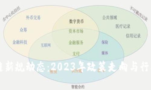中国区块链新规动态：2023年政策走向与行业影响分析