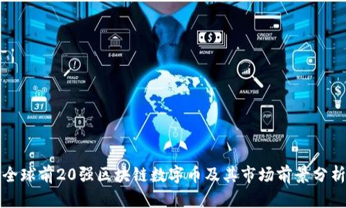 全球前20强区块链数字币及其市场前景分析