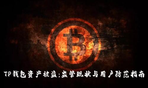 TP钱包资产被盗：监管现状与用户防范指南