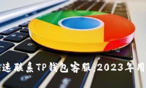 如何快速联系TP钱包客服：2023年用户指南