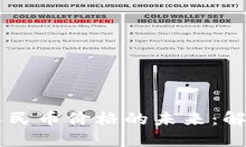 区块链ZT与人民币价格的未来：解读投资新机遇