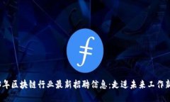 2023年区块链行业最新招聘