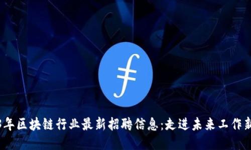 2023年区块链行业最新招聘信息：走进未来工作新趋势