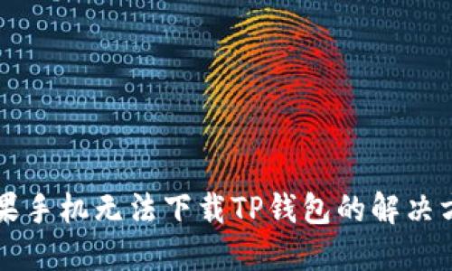 苹果手机无法下载TP钱包的解决方案