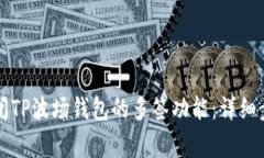 ### 如何关闭TP波场钱包的