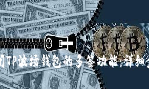 ### 如何关闭TP波场钱包的多签功能:详细步骤与注意事项