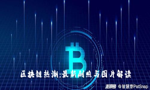 区块链热潮：最新剧照与图片解读