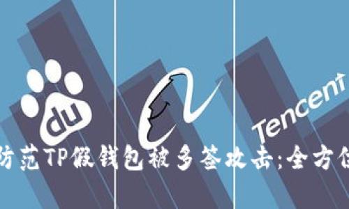 如何有效防范TP假钱包被多签攻击：全方位安全指南