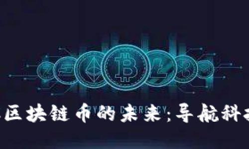 高精地图与TFC区块链币的未来：导航科技的新时代理念