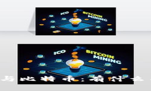 区块链技术与比特币：有什么不同与联系？